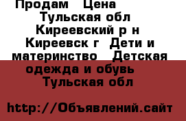 Продам › Цена ­ 4 000 - Тульская обл., Киреевский р-н, Киреевск г. Дети и материнство » Детская одежда и обувь   . Тульская обл.